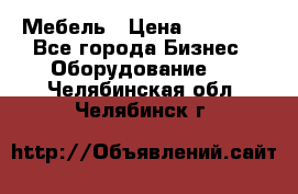 Мебель › Цена ­ 40 000 - Все города Бизнес » Оборудование   . Челябинская обл.,Челябинск г.